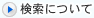 検索について