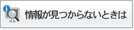 情報が見つからないときは