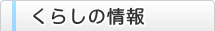 くらしの情報