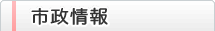 市政情報