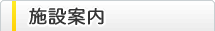 施設案内