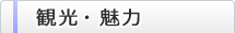 観光・魅力