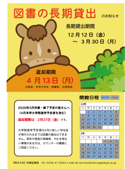 冬期長期貸出のお知らせ