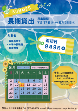 夏期長期貸出と8月開館日程