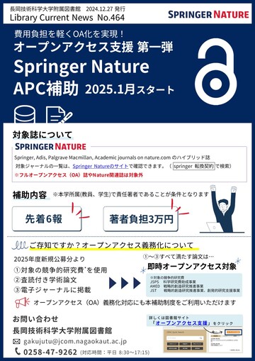 No.464 Springer NatureのAPC補助がスタートします（令和6年12月27日）