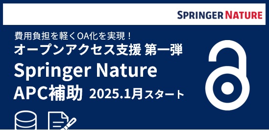 springer natureオープンアクセス支援ヘッダー